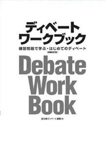 【無料で読める】ディベートワークブック: 練習問題で学ぶ・はじめてのディベート