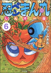 【無料で読める】忍ペンまん丸 しんそー版(6)【電子限定カラー特典付】 (ぶんか社コミックス)