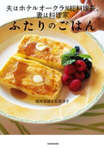 夫はホテルオークラ元総料理長、妻は料理家ふたりのごはん