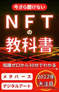 【無料で読める】NFTの教科書: 初心者でも30分で仮想通貨の知識がわかる入門書 メタバース・NFTの教科書