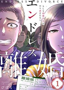 【無料で読める】【フルカラー】エンドレス離婚～もしも結婚生活をやり直せたなら～(1) (ザクロマニカ)