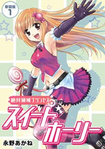 【無料で読める】絶対領域プリンセススイートホーリー【新装版】1 (Jコミックテラス×ナンバーナイン)