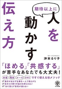 【無料で読める】期待以上に人を動かす伝え方