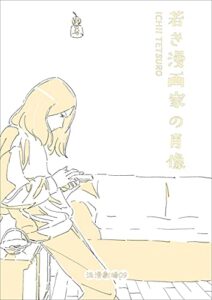 浪漫劇場09 若き漫画家の肖像