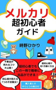 メルカリ超初心者ガイド: 不要品が売れるコツ超初心者が月1万稼ぐ方法初心者が抱える7つの不安解決！