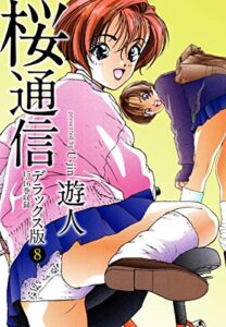 【無料で読める】桜通信デラックス版８