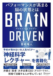 【無料で読める】BRAIN DRIVEN （ブレインドリブン） パフォーマンスが高まる脳の状態とは