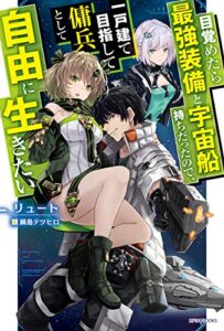 【無料で読める】目覚めたら最強装備と宇宙船持ちだったので、一戸建て目指して傭兵として自由に生きたい (カドカワBOOKS)