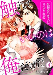 【無料で読める】【ピュール】触れていいのは俺だけだ～仮初めの恋人はスパダリ社長～4 (ピュールコミックス)