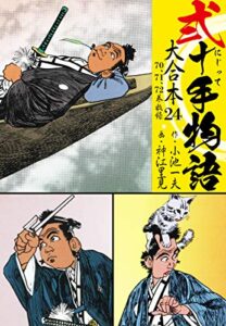 弐十手物語 大合本24（70.71.72巻）