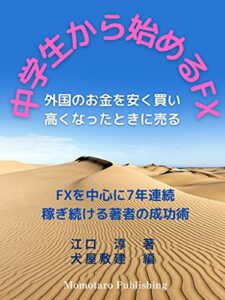 【無料で読める】中学生から始めるFX インベストメント (投資)