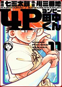 【無料で読める】4P田中くん 11巻