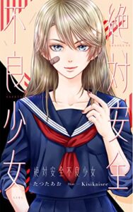 【無料で読める】絶対安全不良少女 (るりの実出版)