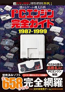 【無料で読める】懐かしゲーム機大百科（PCエンジン完全ガイド）