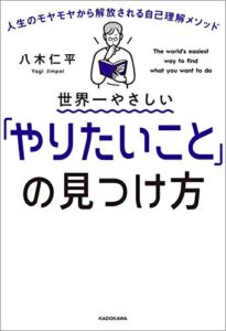 【無料で読める】世界一やさしい「やりたいこと」の見つけ方人生のモヤモヤから解放される自己理解メソッド