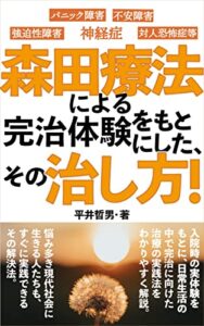 【無料で読める】神経症（不安障害、強迫性障害、パニック障害、対人恐怖症等） 森田療法による完治体験をもとにした、その治し方！