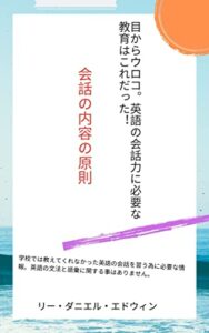 【無料で読める】会話の内容の原則 目からウロコ。英語の会話に必要な教育はこれだった！