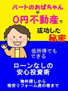 【無料で読める】パートのおばちゃんが０円不動産で成功した秘密: ローンなしの安全不動産投資