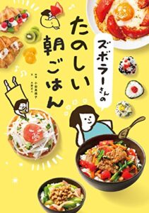 【無料で読める】ズボラーさんのたのしい朝ごはん ズボラーさんシリーズ