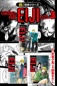 【無料で読める】【極！合本シリーズ】 サイコメトラーEIJI3巻
