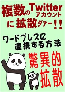 【無料で読める】複数のTwitterアカウントとWordPressを連携する方法: ネット上では話せないアフィリエイトの真実