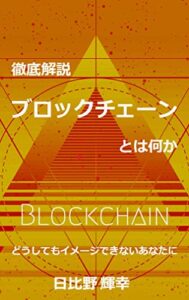 【無料で読める】徹底解説ブロックチェーンとは何か: どうしてもイメージできないあなたに