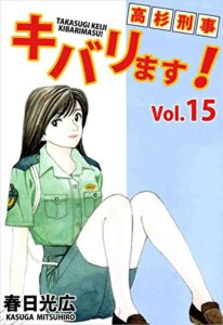 【無料で読める】高杉刑事キバリます！ Vol.15