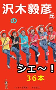 【無料で読める】沢木毅彦氏のシェー！36本: シェー写真館