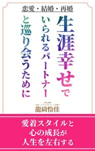 【無料で読める】恋愛・結婚・再婚・生涯幸せでいられるパートナーと巡り会うために: 愛着スタイルと心の成長が人生を左右する