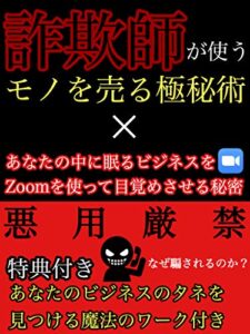 【無料で読める】詐欺師のテクニック×Zoom起業【Zoom】【副業】【起業】: なぜ騙されてしまうのか