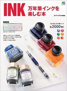 【無料で読める】INK 万年筆インクを楽しむ本 エイムック