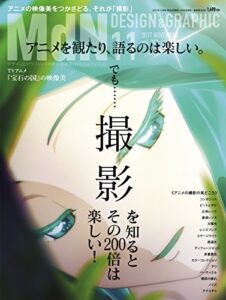 【無料で読める】月刊MdN 2017年11月号（特集:アニメを観たり、語るのは楽しい。でも……撮影を知るとその200倍は楽しい！）［雑誌］