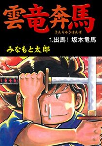 【無料で読める】雲竜奔馬1出馬！坂本竜馬