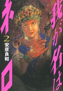 【無料で読める】我が名はネロ２ (文春デジタル漫画館)