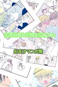 【無料で読める】生徒会長と不良の三上くん-オマケ漫画集-