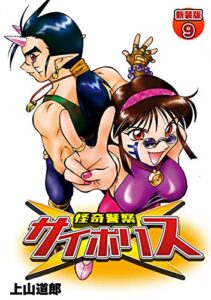 【無料で読める】怪奇警察サイポリス【新装版】9 (Jコミックテラス×ナンバーナイン)