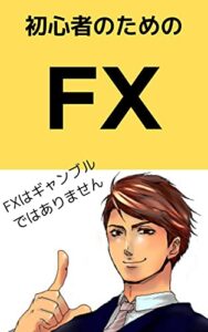 初心者のためのFX