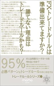 【無料で読める】トレードルールは準備出来てますか？ 勝てない理由はトレードルールかも？: FXトレードルール構築シリーズ第一弾 (momo style)