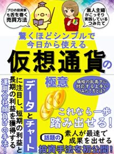 驚くほどシンプルな仮想通貨の極意【教科書】【副業】【初心者】【投資】【令和】