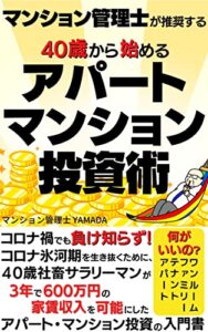 マンション管理士が推奨するアパート・マンション投資術: コロナ不況でも負け知らず！ コロナ氷河期を生き抜く為に、40歳社畜サラリーマンが3年で年間600万円の家賃収入を可能にしたアパート・マンション投資の入門書【2022年最新】【不動産投資】【投資読み物】