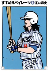 【無料で読める】すすめ!!パイレーツ完全版第5巻