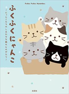 【無料で読める】ふくふくにゃんこ ～にゃんこたちのしあわせな島のものがたり～