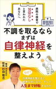 【無料で読める】不調を取るならまずは自律神経を整えよう: 病院の検査で異常なしと言われたあなたへ (中庸出版)