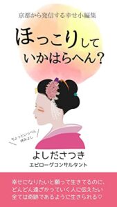 【無料で読める】ほっこりしていかはらへん？京都から発信する幸せ小編集