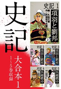 【無料で読める】史記 大合本11～5巻収録