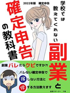 【無料で読める】学校では教えてくれない副業と確定申告の教科書: 学校では教えてくれない副業と確定申告の教科書
