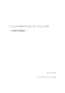 【無料で読める】にくじゃが流ドキュメンテーション入門: ～作業手順書編～