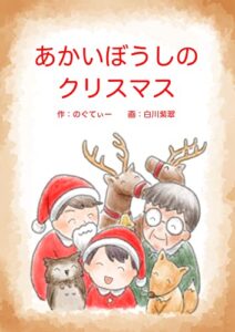 【無料で読める】あかいぼうしのクリスマス