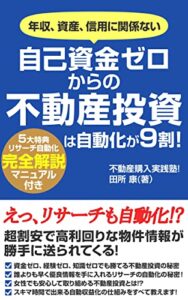 【無料で読める】自己資金ゼロから不動産投資は自動化が9割