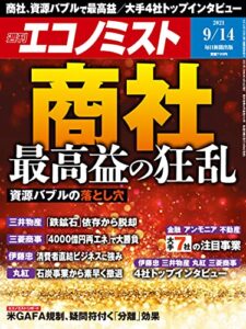 【無料で読める】週刊エコノミスト 2021年9月14日号 [雑誌]